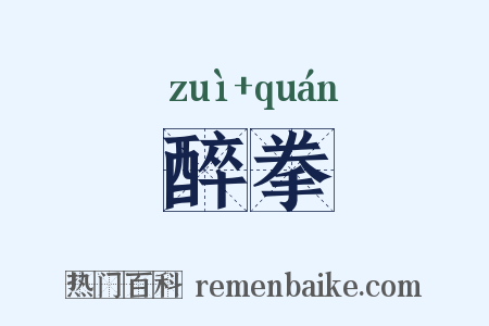 醉拳是什么意思的图片